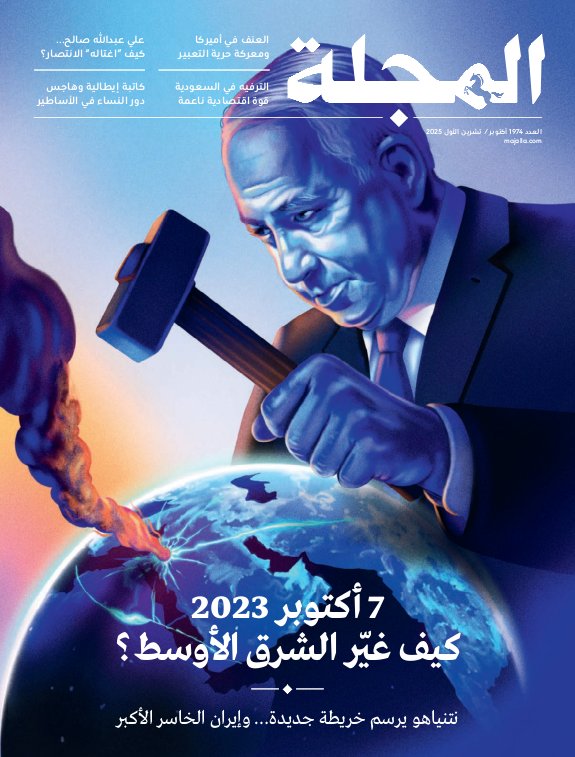 المجلة - Issue 1974 (October 2025)