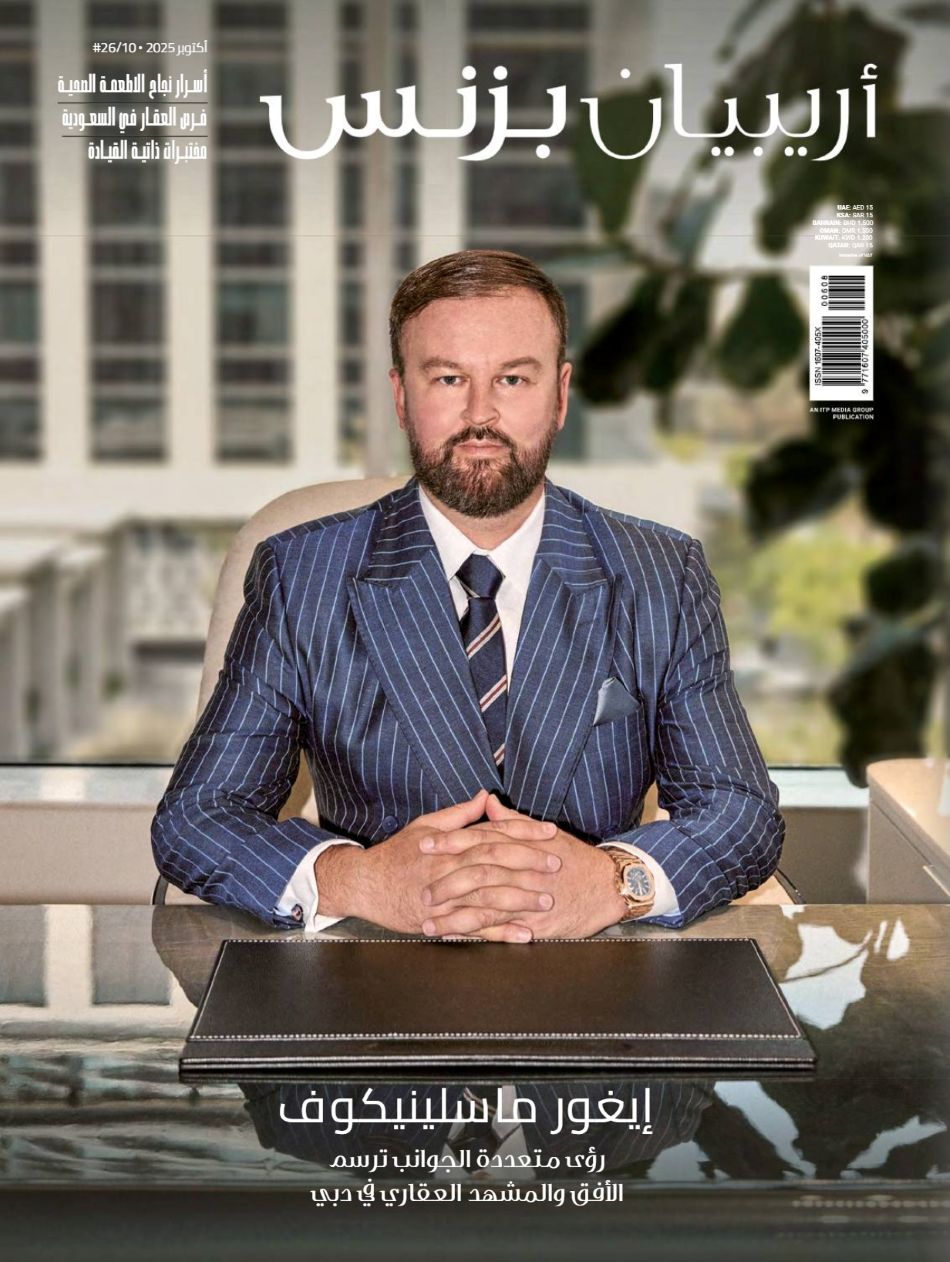 أريبيان بزنس (October 2025)