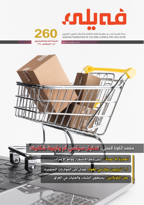 فيلي Faili  - Issue 260 (August 2025)