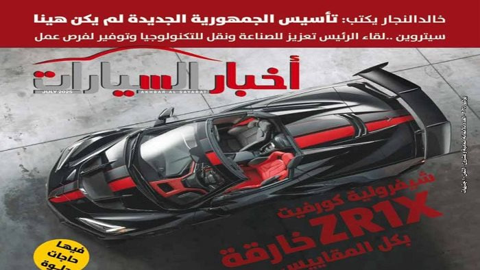 Akhbar Al Sayarat أخبار السيارات (July 2025)
