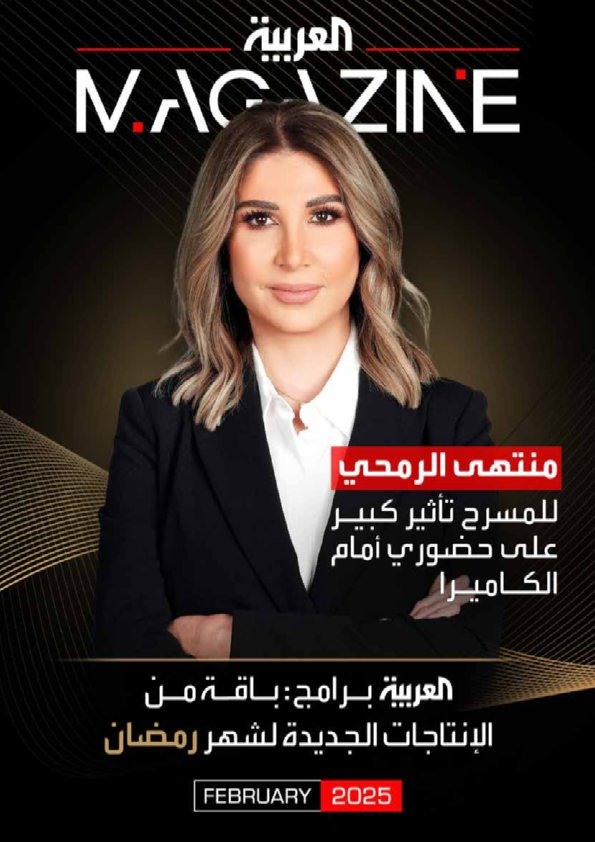المجلة العربية (February 2025)