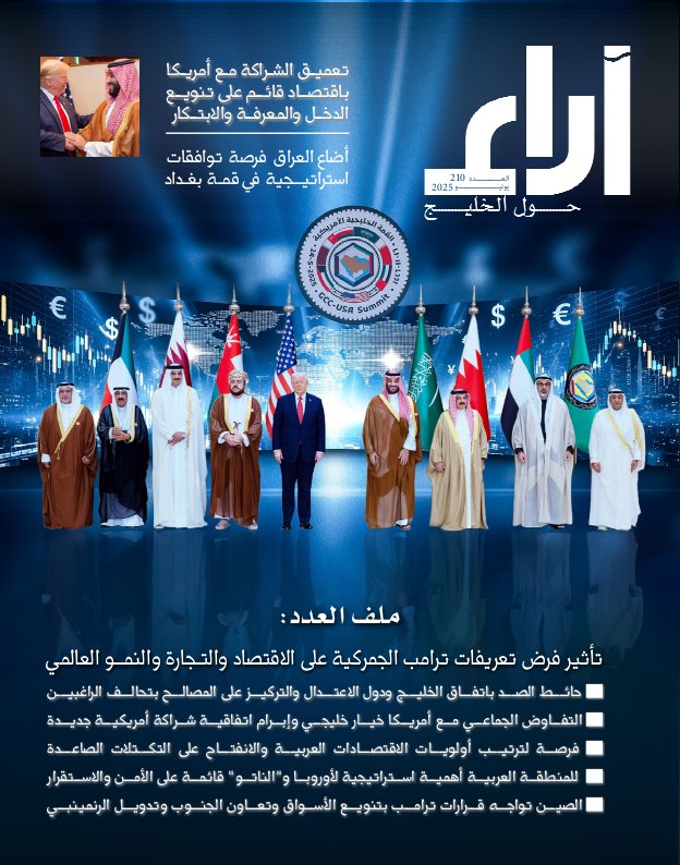 مجلة آراء - Issue 210 (June 2025)
