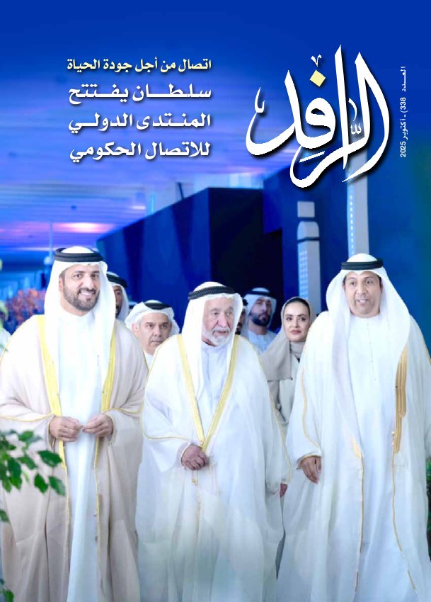 الرّافد - Issue 338 (October 2025)