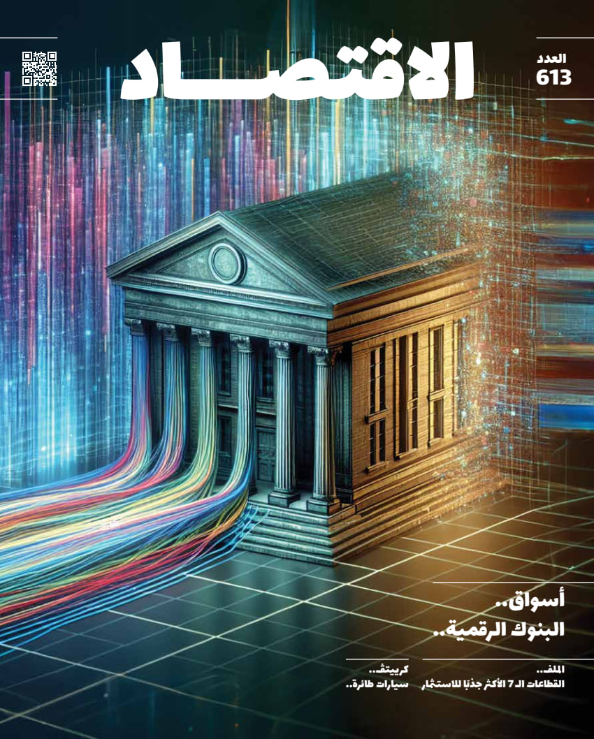 مجلة الاقتصاد - Issue 613 (Jan-Feb 2025)