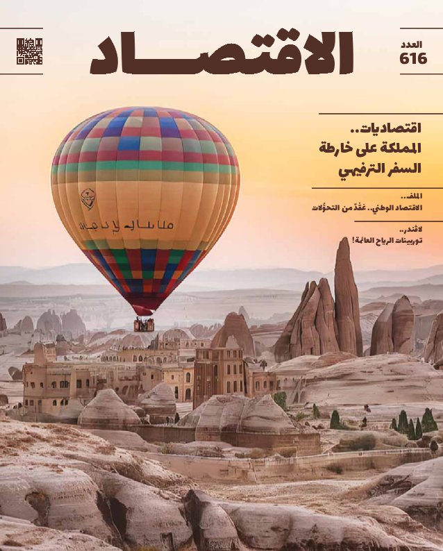 مجلة الاقتصاد - Issue 616 (August 2025)