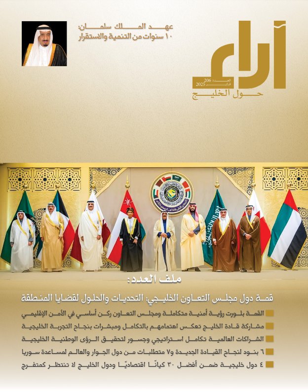 مجلة آراء - Issue 206 (February 2025)