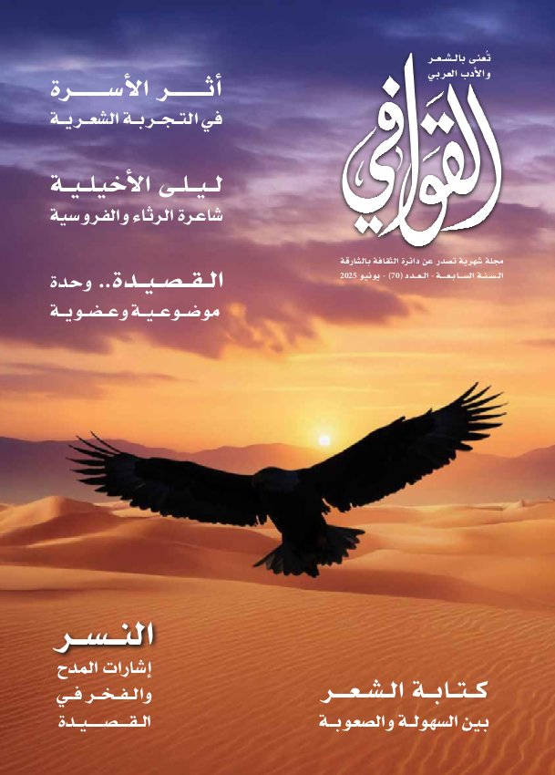القوافي - Issue 70 (June 2025)