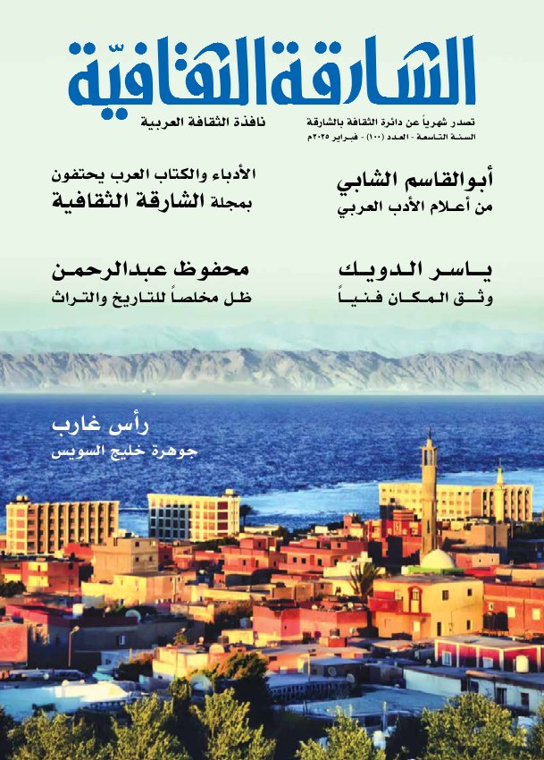 الشارقة الثقافية - Issue 100 (February 2025)