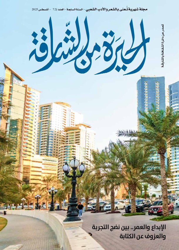 الحيرة من الشارقة - Issue 71 (August 2025)