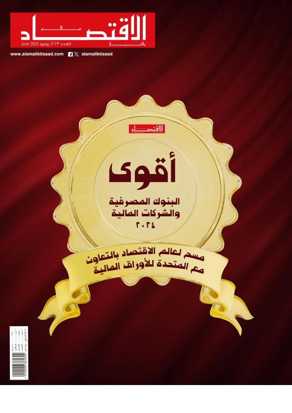 عالم الاقتصاد والأعمال - Issue 223 (June 2025)