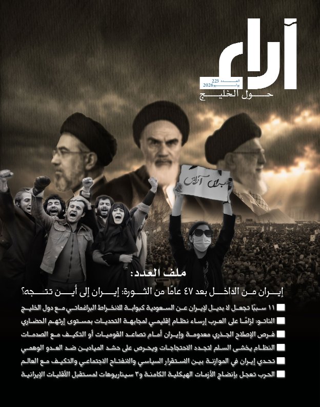 مجلة آراء - Issue 223 (October 2026)