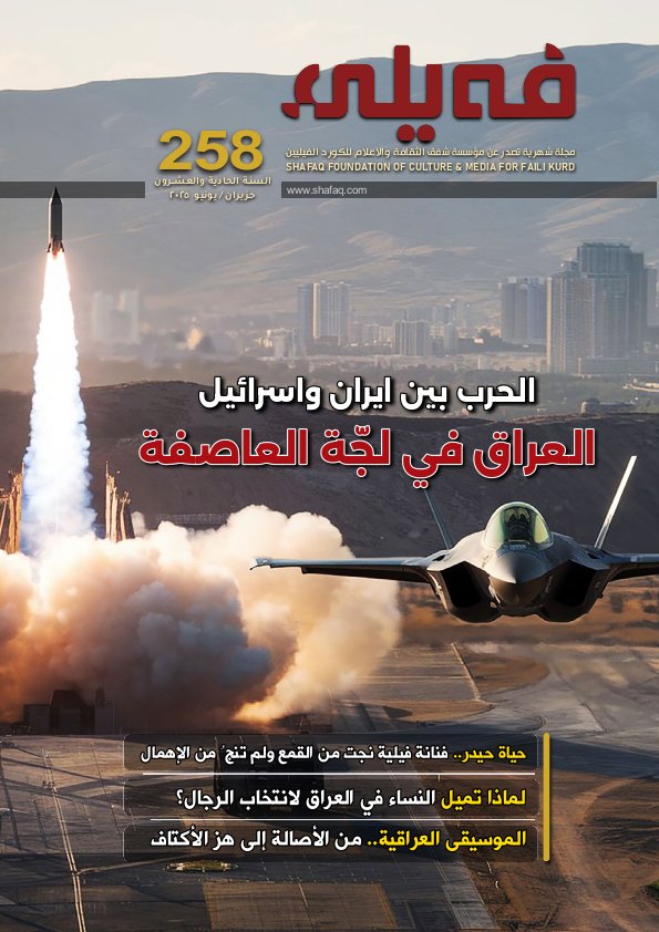 Faili فيلي - Issue 258 (June 2025)