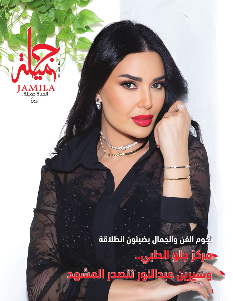 Jamila جميلة - Issue 251 (June 2025)
