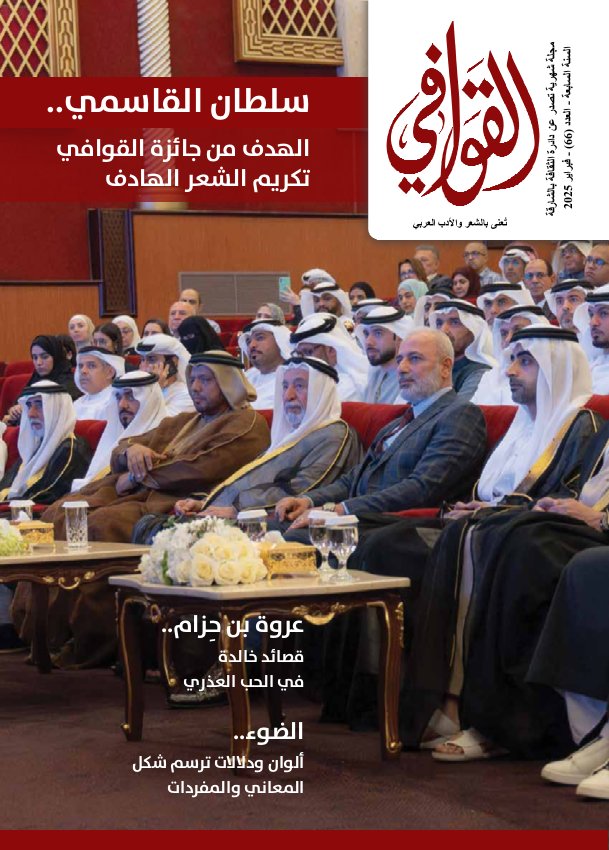 القوافي - Issue 66 (February 2025)