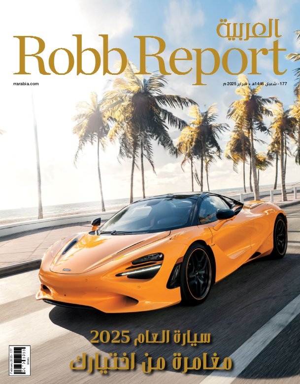 Robb Report العربية - Issue 177 (February 2025)
