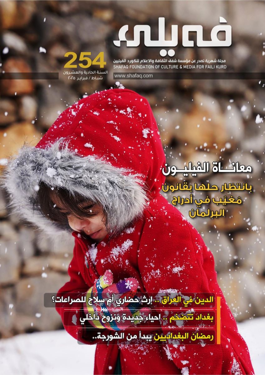 فيلي Faili  - Issue 254 (February 2025)